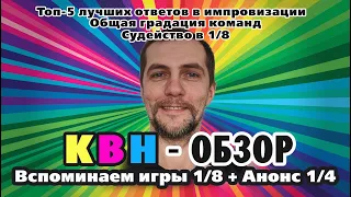 #29 КВН Обзор. Вспоминаем игры 1/8 + анонс игр 1/4 + топ-5 ответов в импровизации.