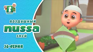 Исламский МУЛЬТФИЛЬМ НУССА | Воздушный змей | NUSSA - 38 серия