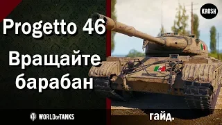 Progetto M35 mod. 46  -  Вращайте барабан  -  Гайд