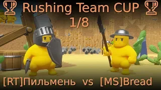 🏆 Rushing Team CUP 🏆 1/8 [RT]Пильмень vs [MS]Bread