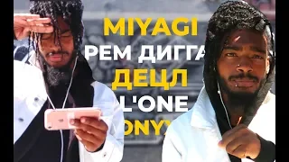 Американский Рэпер Слушает MIYAGI РЕМ ДИГГА ONYX ДЕЦЛ L'ONE | АМЕРИКАНЦЫ СЛУШАЮТ #11