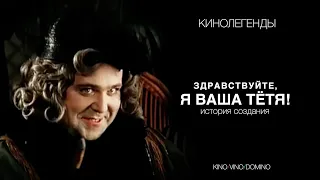 ЗДРАВСТВУЙТЕ, Я ВАША ТЁТЯ! как создавался фильм