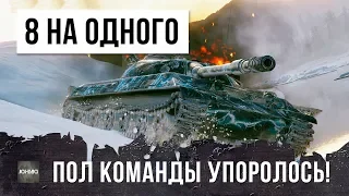 В ПЕРВЫЙ РАЗ ТАКОЕ ВИЖУ! 8 ТАНКОВ УПОРОЛИСЬ НА ОДНОГО! САМЫЙ ИНТЕРЕСНЫЙ БОЙ WOT