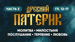 Часть 3 (гл. 12-17) — О молитве, милостыне, послушании, терпении, любви — Древний Патерик