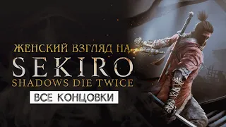 SEKIRO • Бонус [КОНЦОВКА: СУРА]