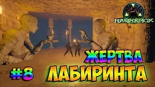 ПЕЩЕРА с ЛОВУШКАМИ - ARK Survival Evolved #8