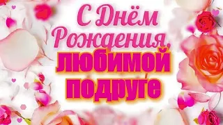 Поздравляю с днём рождения подругу / Happy birthday to my friend