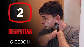 Я стесняюсь своего тела. Сезон 6. Выпуск 2 от 08.09.2019