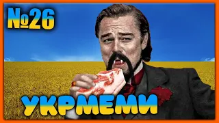 😂УКРмеми😂ТОП Українських Мемів і Жартів №26