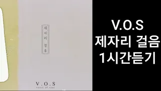 V.O.S - 제자리 걸음 |1시간듣기| (원곡 : 김종국)