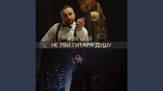 Не рви гитара душу