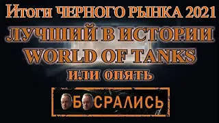 Итоги черного рынка 2021 - лучший в истории world of tanks ?