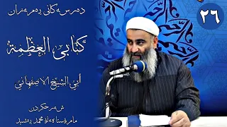 دەرسەکانی ڕەمەزان/شەرحی کتابی العظمة/ئیمامی ابی شێخی ئەصفەهانی/مامۆستا هەڵۆ/٢٦/ کۆتایی