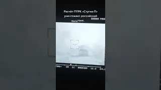 ПТРК "Стугна-П" уничтожает танк орков