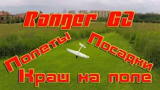 Полеты и краш радиоуправляемой модели Ranger G2