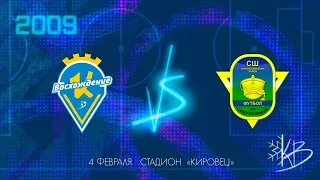 «Кировец-Восхождение»-2009 - СШ Красносельского р-на-2008 / Зимний турнир / (До 16 лет)