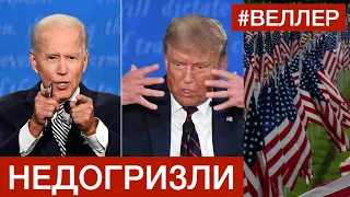 Трамп и Байден: взаимоуничтожение не состоялось