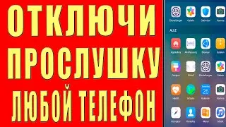 Как Проверить и ОТКЛЮЧИТЬ ПРОСЛУШКУ на Телефоне 3 Вида Прослушки, ПРОСТОЙ СПОСОБ ВЫКЛЮЧИТЬ Прослушку