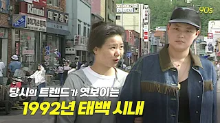 ㄱ..나니? 1992년도 태백 시내를 구석구석!  | 옛날티브이 고전영상 옛날영상