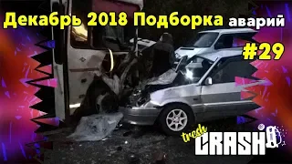 Декабрь 2018 подборка аварий , ДТП ,cars crash compilation #29