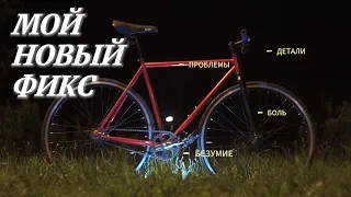 BEAR BIKE | ТУЛЬСКИЙ ПРЯНИК |  FIXED GEAR VLOG |