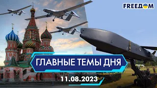 ⚡️НАШЕСТВИЕ ДРОНОВ В МОСКВУ, ПЕРЕДАЧА УКРАИНЕ РАКЕТ TAURUS | ГЛАВНЫЕ ТЕМЫ ДНЯ - FREEDOM