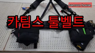 국가대표  가야라이프 카팀스 툴벨트  #툴벨트 #가야라이프#카팀스#국가대표 #toolbelt