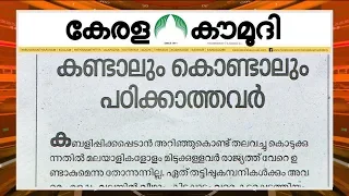 ക​ണ്ടാ​ലും​ ​കൊ​ണ്ടാ​ലും പ​ഠി​ക്കാ​ത്ത​വ​ർ​ ​| Keralakaumudi Editorial | NewsTrack 02