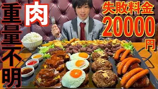 【大食い】失敗料金2万円!! メガ盛りハンバーグステーキプレートの大食いチャレンジに挑んだ結果【高カロリー】【モッパン】大胃王 BigEater Steak Challenge Menu