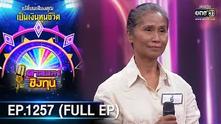 ดวลเพลงชิงทุน | Ep.1257 (FULL EP) | 20 พ.ค. 66 | one31