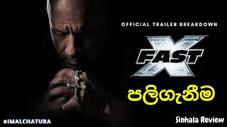 පලිගැනීම | Fast X Official Trailer Breakdown - Sinhala Review