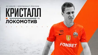 Кристалл — Локомотив 3:4 | OLIMPBET Чемпионат России 2023 | Обзор матча
