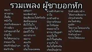 รวมเพลง อกหัก