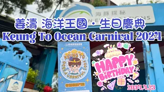 [4K] 姜濤  [好得太過份] 海洋王國．生日慶典 Keung To Ocean Carnival 2024