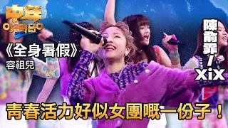 中年好聲音2｜陳俞霏、XiX合唱《全身暑假》，青春活力好似真係女團嘅一份子！｜聲夢中二合唱｜音樂｜追夢｜TVB綜藝｜TVBUSA