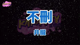 井朧 - 《不刪》 karaoke (伴奏/去人聲) KTV 卡拉ok