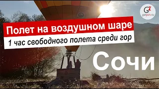 Полет на воздушном шаре в горах Сочи. Наш отзыв и впечатления.