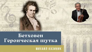 Михаил Казиник - Героическая шутка Бетховена