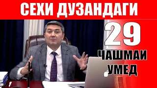 ЧАШМАИ УМЕД-29. САИДМУРОД ДАВЛАТОВ. Диловар Сафаров  Dfilm.tj Dilovar Safarov