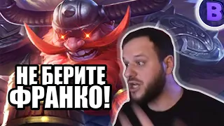 [ДИЧЬ НА СТРИМЕ] НЕ БЕРИТЕ ФРАНКО! MOBILE LEGENDS