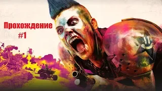 #1 Прохождение игры "Rage2".Начало!