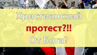 Христианский протест против Лукашенко. От Бога?