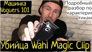 Машинка убийца Wahl Magic Clip