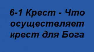 6 -1Б - Крест _Что осуществляет крест для Бога(школа Христа) Берт Кленденнен