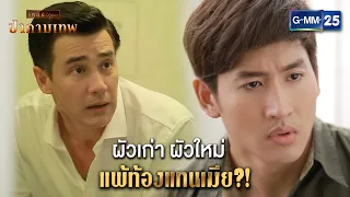 ผัวเก่า ผัวใหม่ แพ้ท้องแทนเมีย?! | HIGHLIGHT EP.13 ป่ากามเทพ | 7 มี.ค. 67 | GMM25