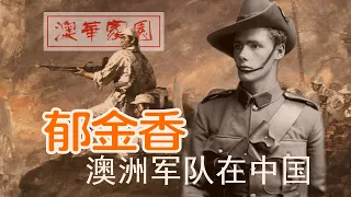 《澳华家园》第28期 - 郁金香 - 澳洲军队在中国