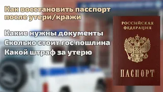 Как восстановить паспорт после утери или кражи