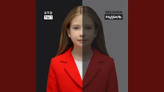 Кто ты?