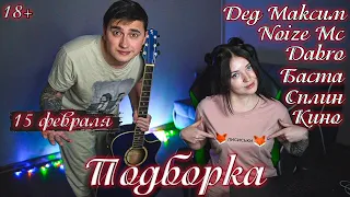 Подборка. Дед Максим. Noize Mc. Dabro. Баста. Сплин. Кино. Сингл - 15 февраля!