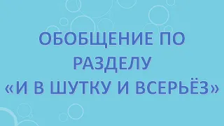 Обобщение по разделу "И в шутку и всерьез"